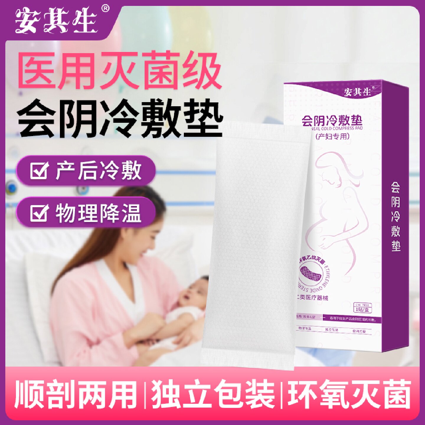 安其生医用无菌产后冷敷垫顺产剖腹产两用产后减痛会阴私处冰旗舰