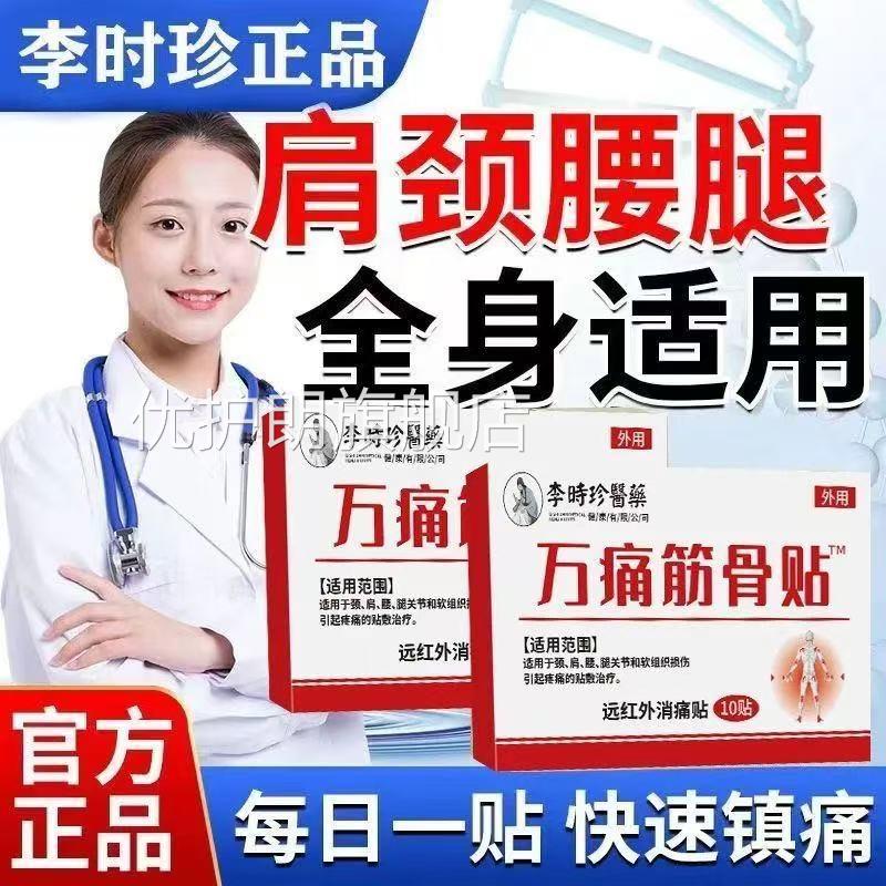 李时珍万痛筋骨贴肩腰颈腿疼痛腰肌劳损消肿止痛膏贴官方正品lk5