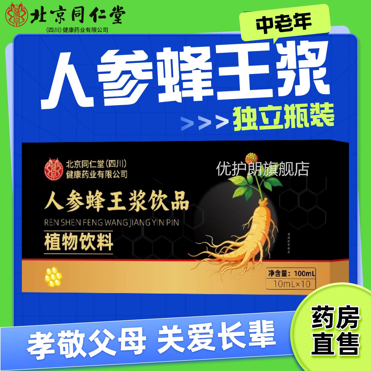北京同仁堂人参蜂口王浆服液 中老年人滋补营养品补品药房正品kf