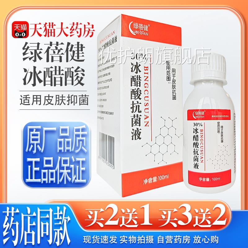 【天猫药房旗舰店】绿蓓健0%冰醋酸抗菌液1003ml/瓶装优护朗旗舰