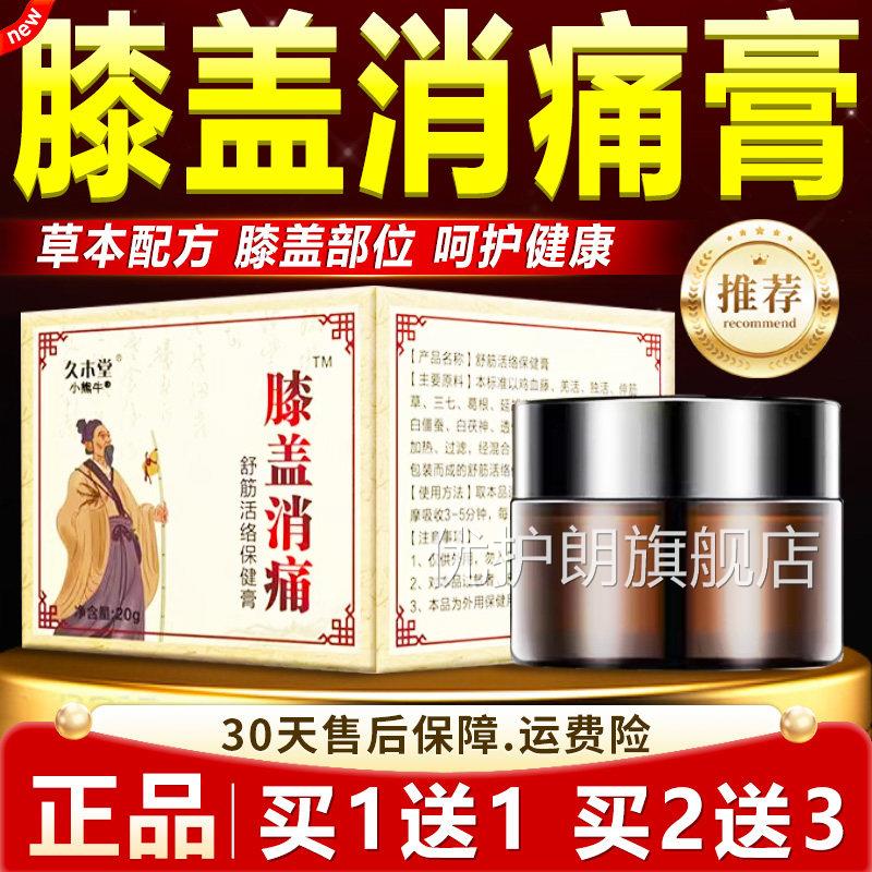 【买一送一】久木堂膝盖消痛舒筋活络保健膏膝关节外用膏天正猫品
