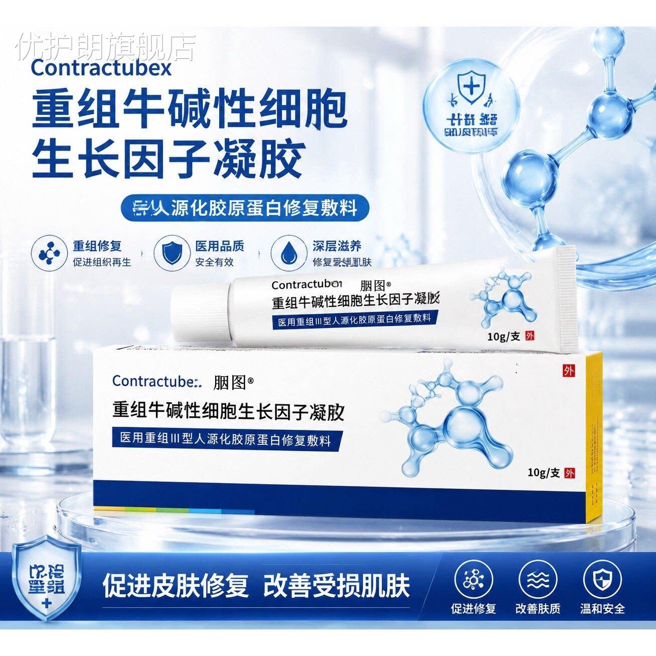 重组牛碱性细胞生长因子凝胶医用人源化痕胶原蛋白修复敷料却疤膏
