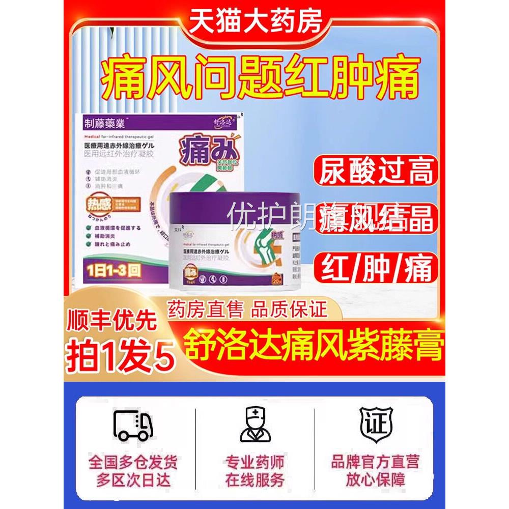 洛达痛风紫藤膏医用远红外治疗凝胶痛风冷舒敷辅助治疗疼痛关节炎