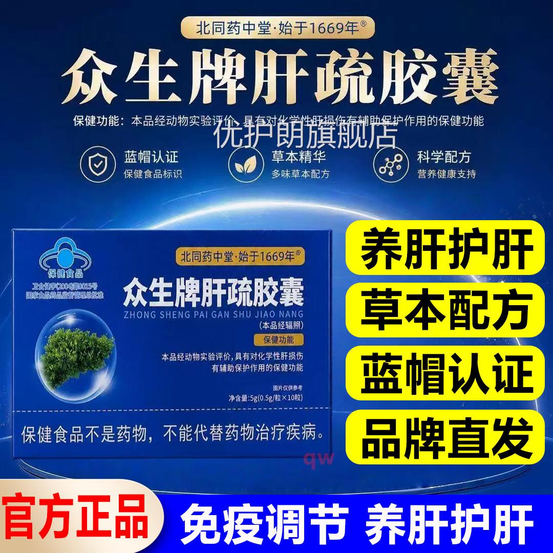 北同药中堂众生牌肝疏胶囊免疫调节养肝护肝保熬夜爆肝护肝片肝qw