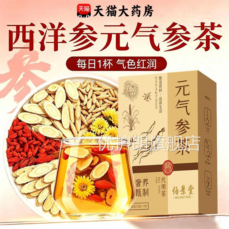 元气参茶草本原黄芪甘草菊花麦冬枸杞西洋参官方旗料舰店正品nx优