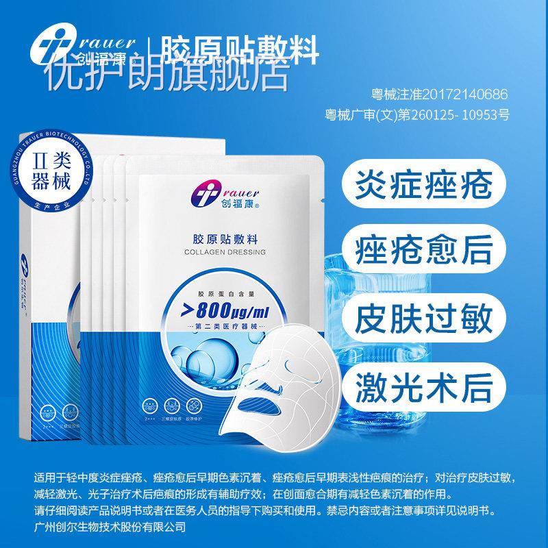 创福康医后用胶原蛋白敷料舒缓修护皮肤屏障术械字号优护朗旗舰店