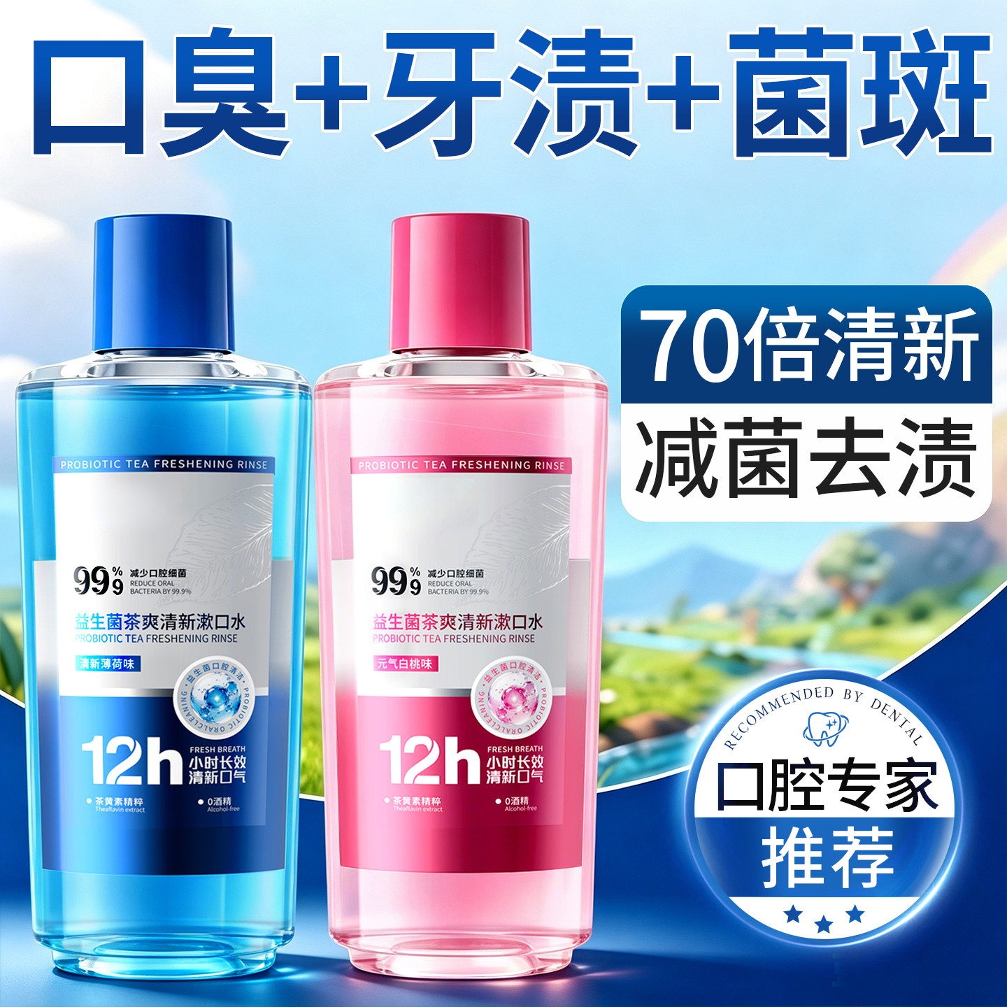 益生菌漱口水液杀抗除口臭持久留香牙结石便携清新不含氟簌无旗舰