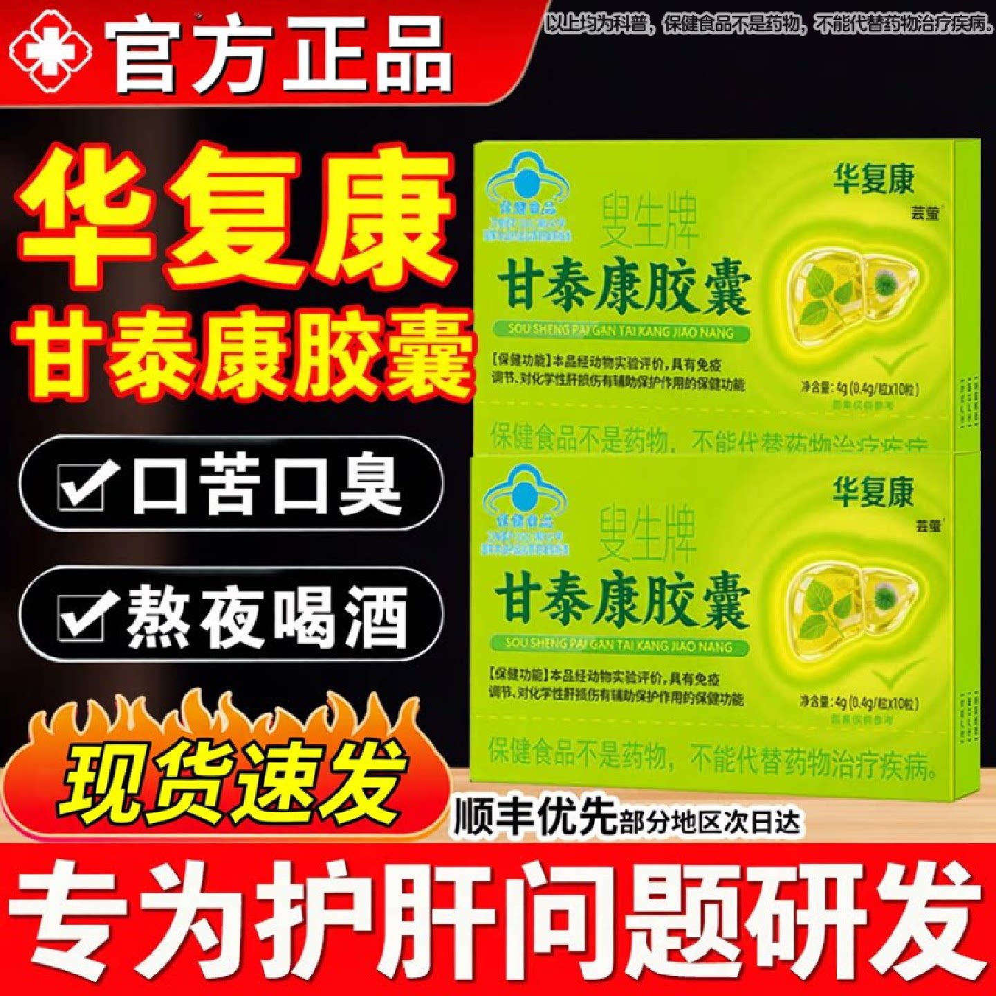 华复康叟生牌甘泰康胶囊男女养肝护肝片清调理官方旗舰店正旗舰店