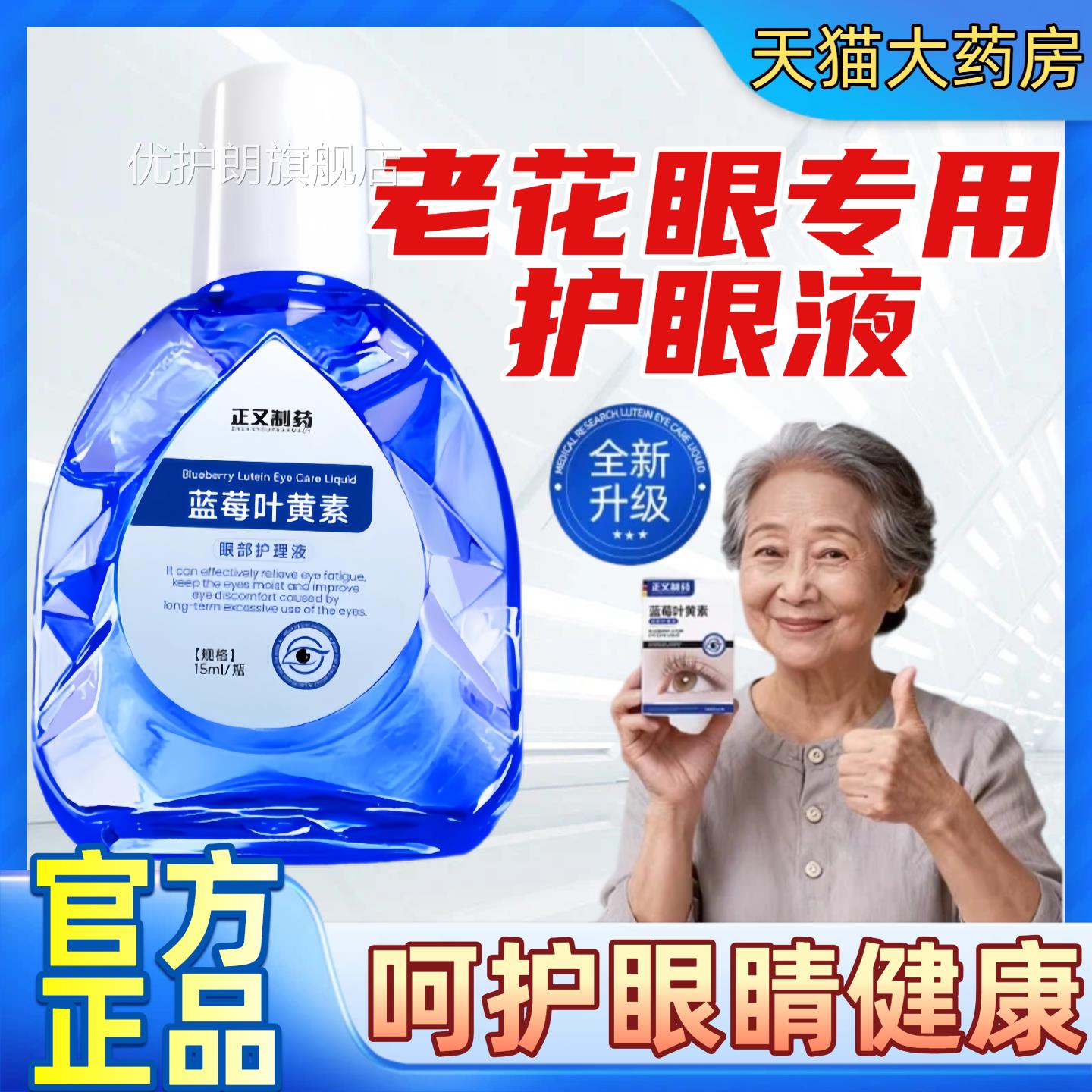 叶黄素护眼液中老年专用老花眼缓解视正疲劳干涩滴非眼药水品官方