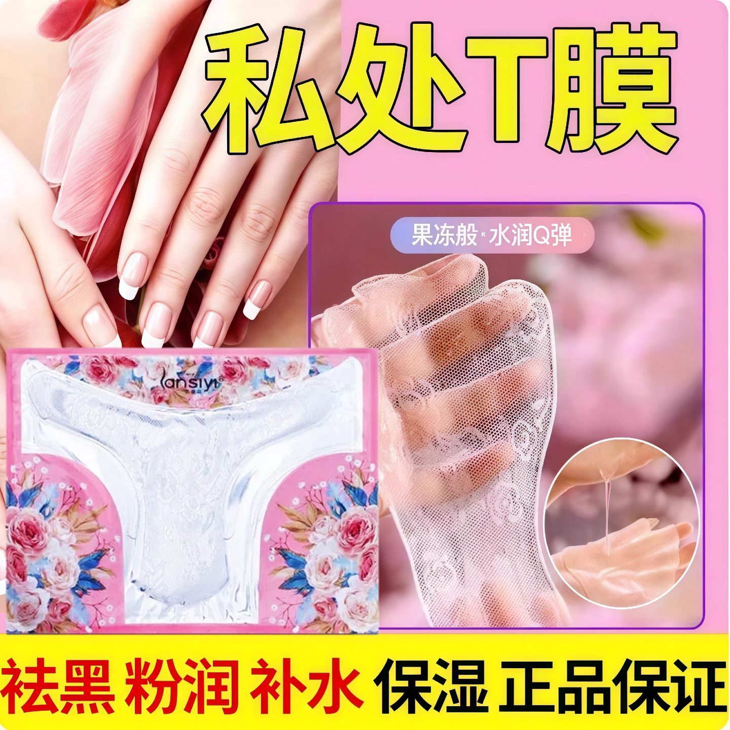 私密褪黑素私处粉嫩膜美大白去黑色素女性私部保养阴道面膜贴8旗