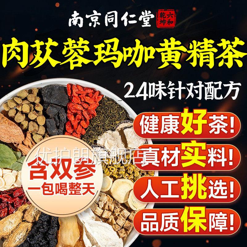 肉苁黄精人参八宝茶男肾精补持久玛咖枸杞养肾中药蓉材固精养生茶