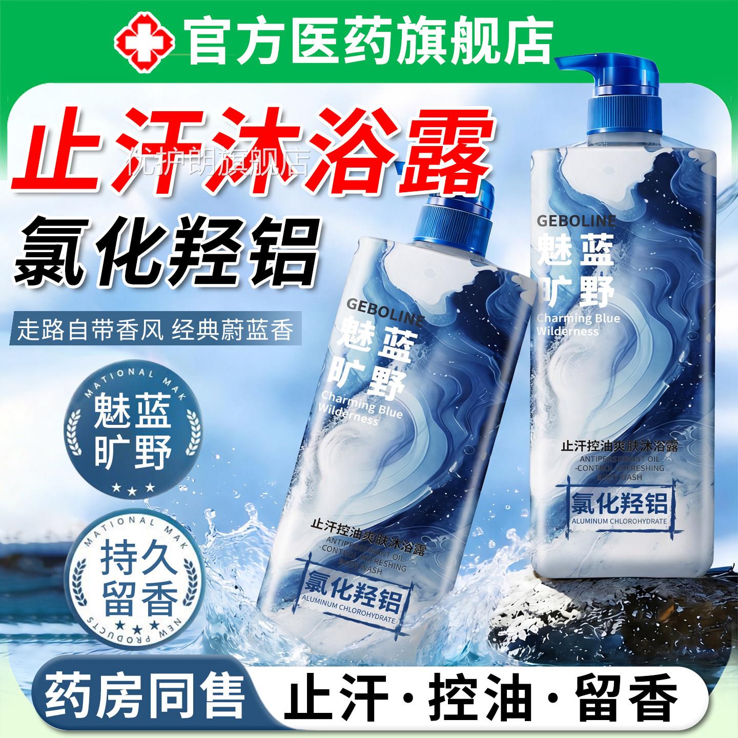 止汗沐浴容露氯化羟铝清爽控油保湿持久留香男女成人家庭装大量优