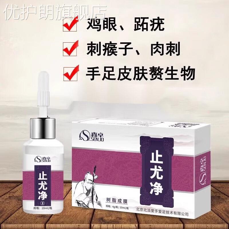 止尤净跖疣膏刺猴肉刺鸦胆子脚上长趾根硬疙瘩非去除祛止尤净 尤