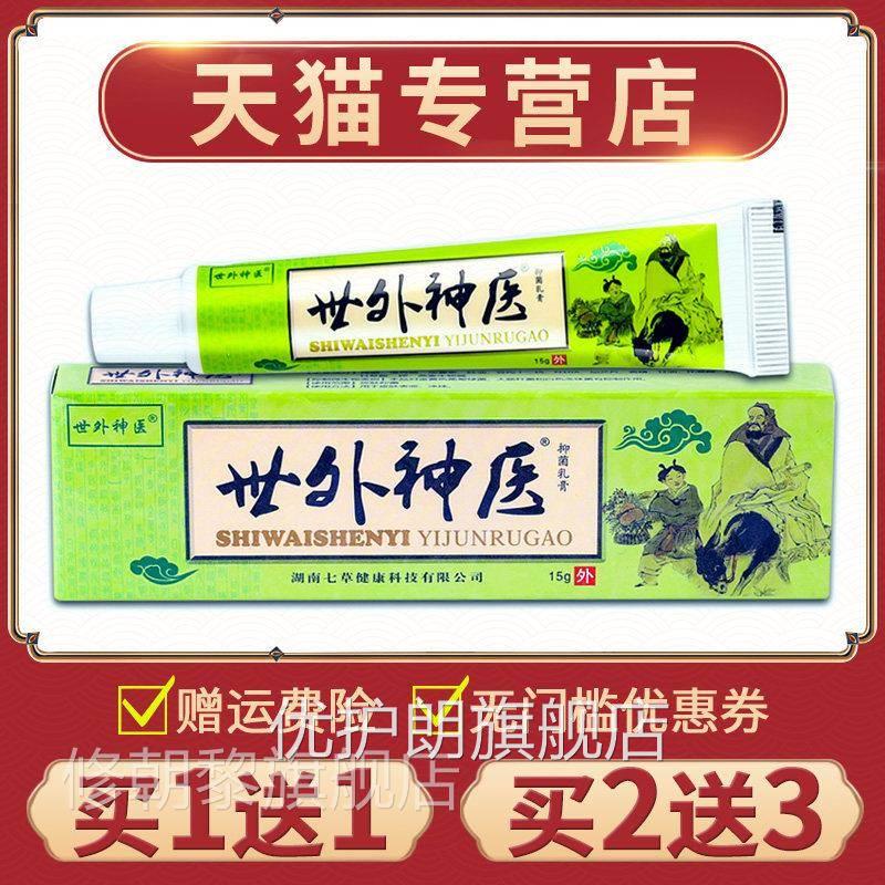 买11】正品舒立嘉世送乳外神医抑菌膏皮肤膏外用草本【ZHR软膏优