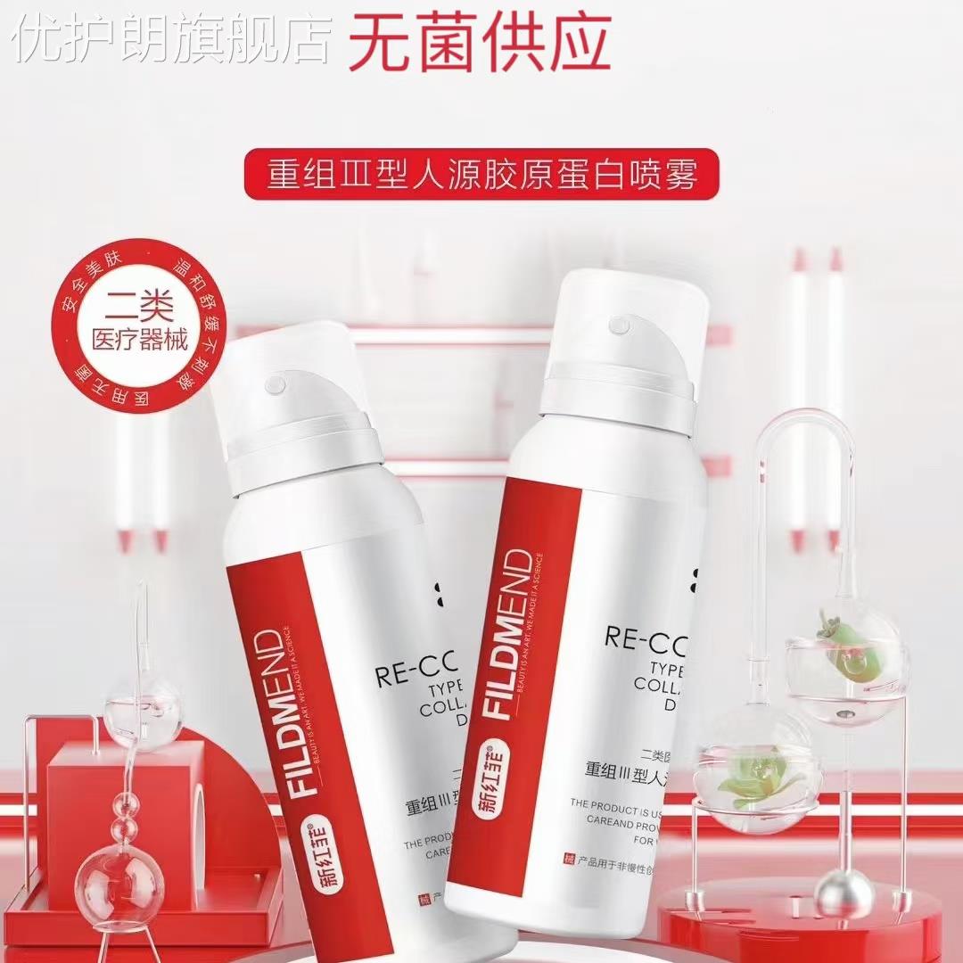 新红菲喷雾重组Ⅲ型人源化胶原蛋白液体敷料水光微针激光创面后用