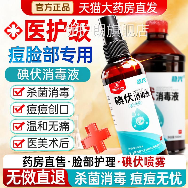碘伏消毒液医用脸部痘痘皮肤擦脸专用非祛痘印医用官碘伏方旗舰店
