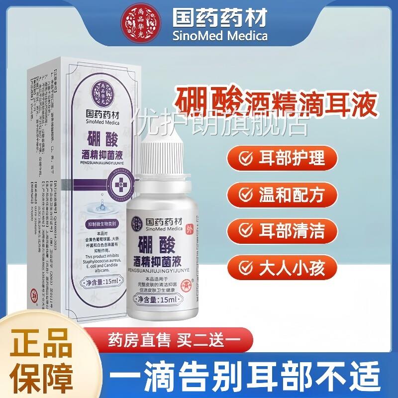 3%硼酸酒精滴耳液抑菌百分之三人用耳炎朵痒流脓中耳道官方旗舰店