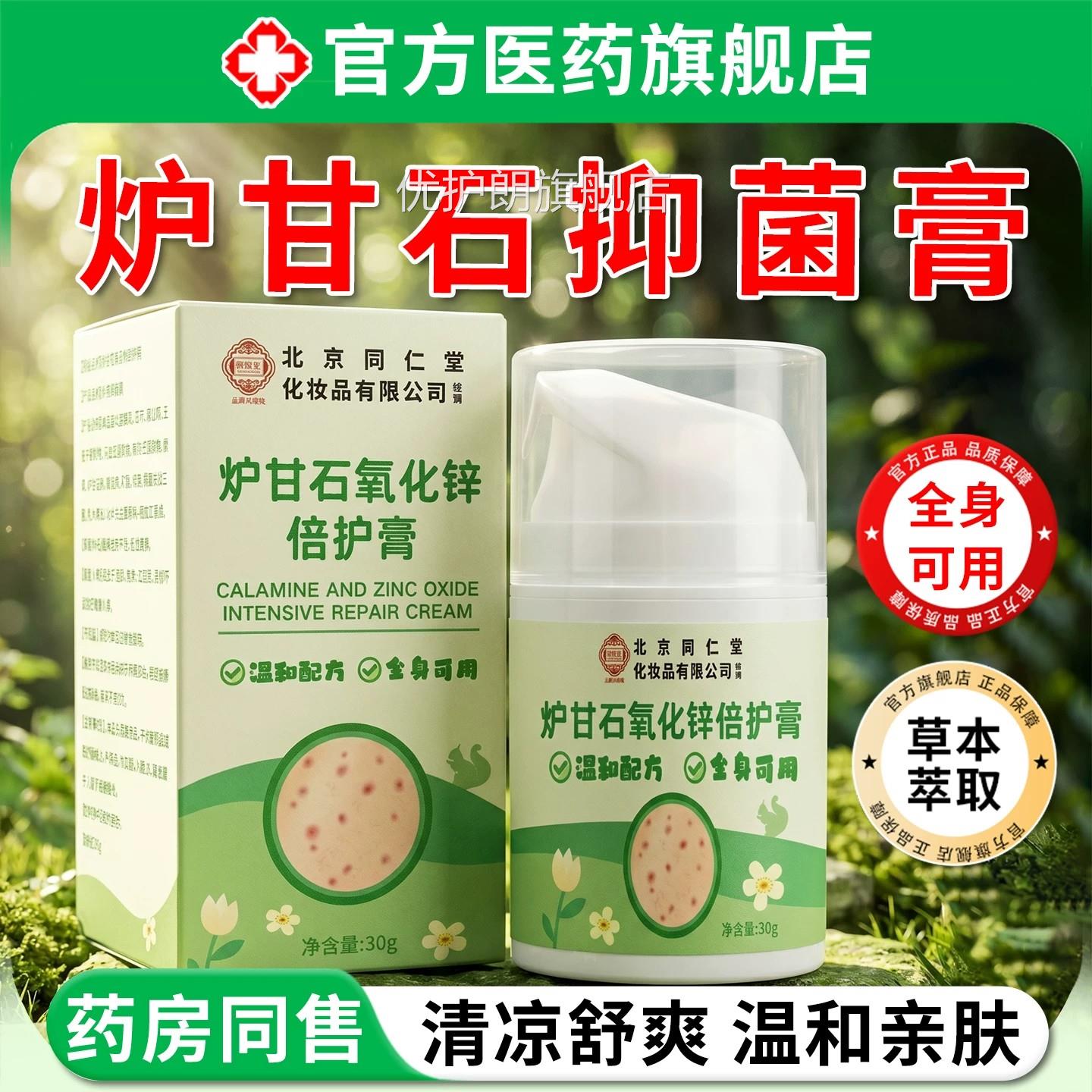 炉甘石抑菌止痒膏品氧化锌乳成人皮肤瘙痒全身手脚干外用医正用级
