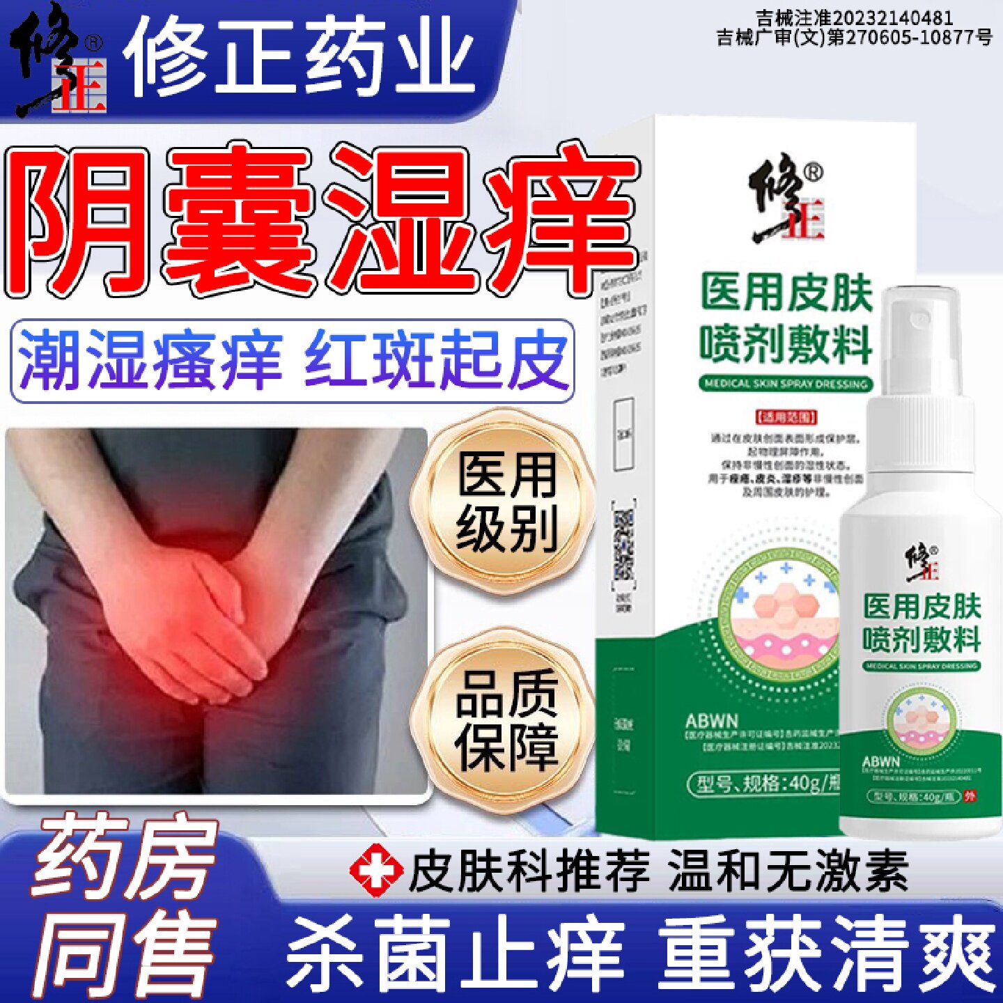 阴囊潮湿止癣瘙痒疹阴囊私处男睾丸真菌感染出汗专喷用剂糜烂旗舰