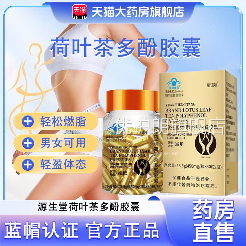 胶源生堂牌荷叶茶多酚囊加强版天使金正品药房直售蓝帽认证胶囊bx