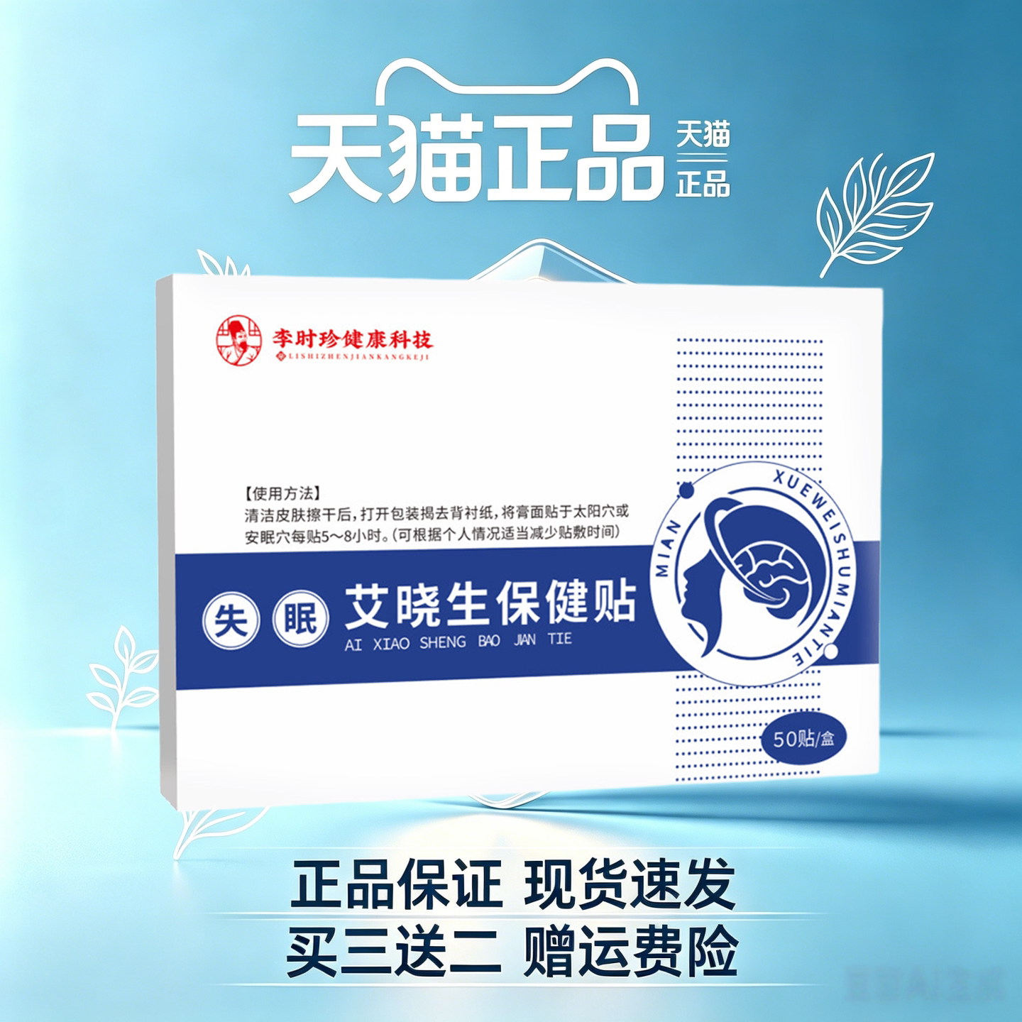 李时珍艾晓生保健贴 50 贴太阳穴安眠穴外用草本贴日常舒缓养旗舰