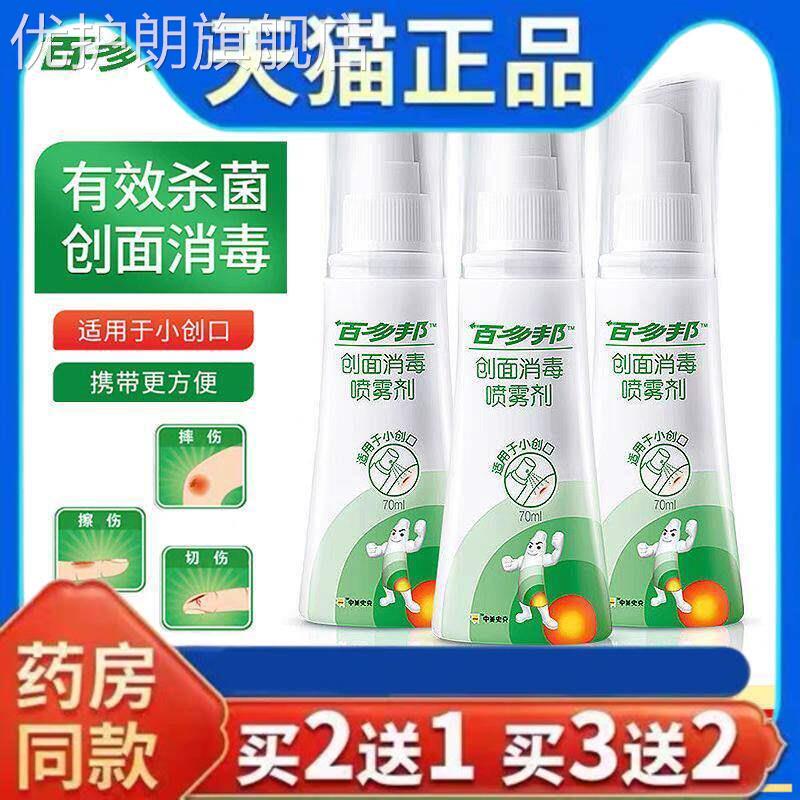 正品百多邦创面消毒喷雾剂70ml伤口皮肤伤口抑菌不含酒精耳洞消毒
