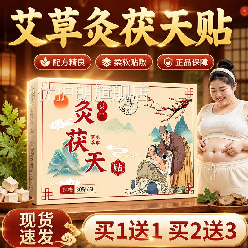 艾草灸茯天贴官方旗舰店正品贴草本萃取三伏天茯天贴直播同款30贴