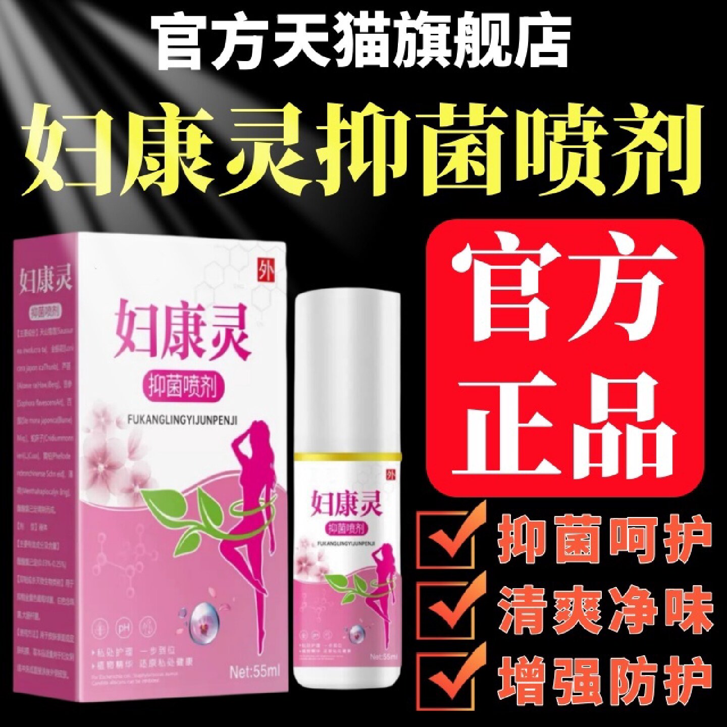正品妇康灵抑菌喷剂官方旗舰店外阴瘙私处止去痒膏女性抑菌液55旗