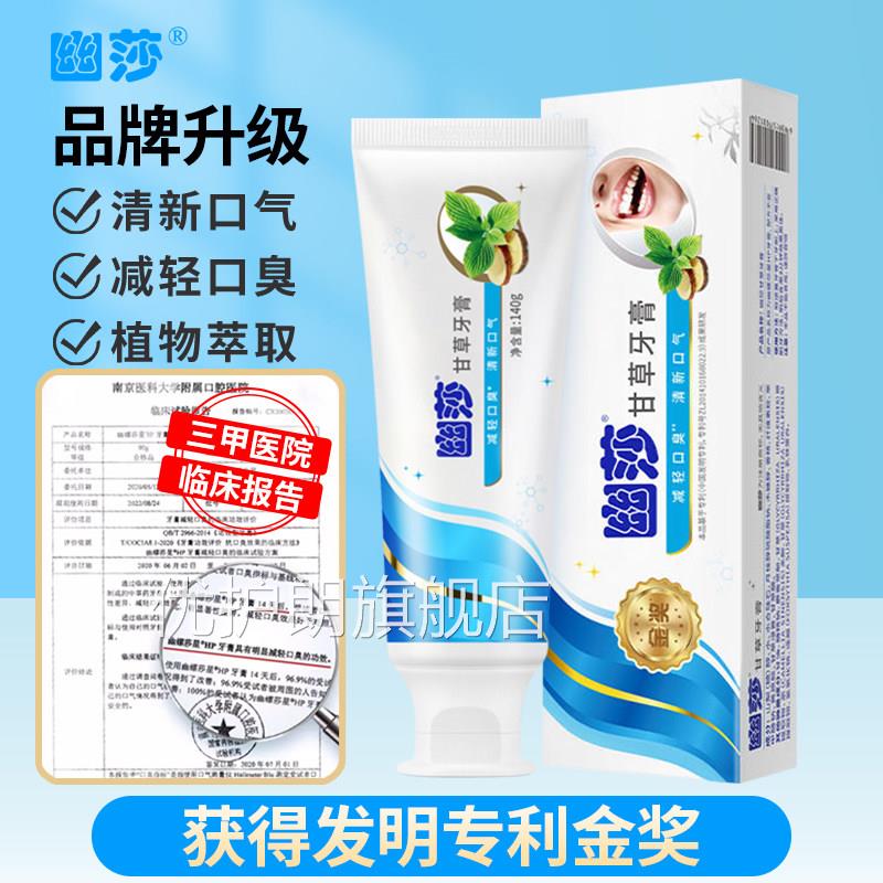新幽甘草牙膏清新口气减轻口臭清洁口腔健康牙膏莎正品幽螺莎星优