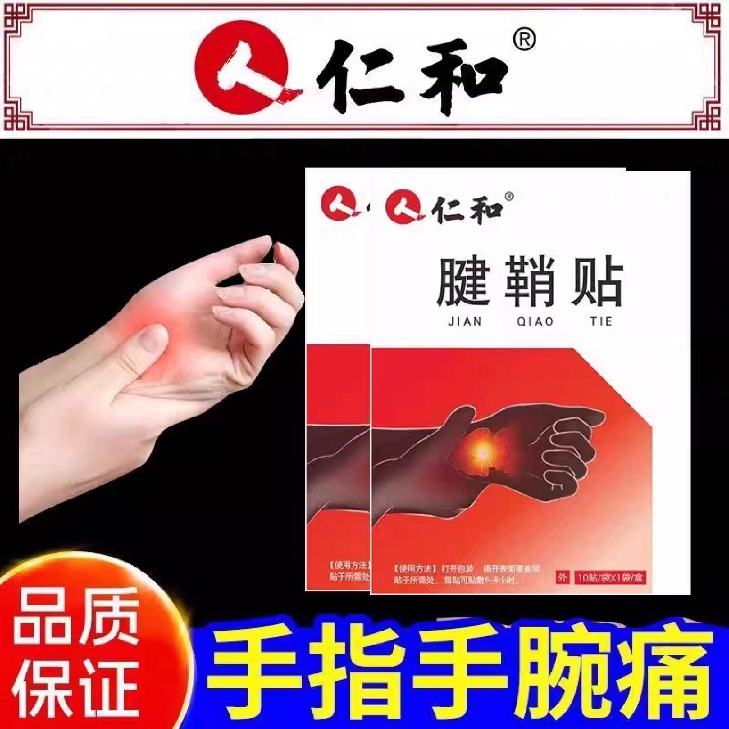 仁和腱辅助治疗鞘手指关节效特非药炎疼痛贴健鞘膏贴手指大拇指炎