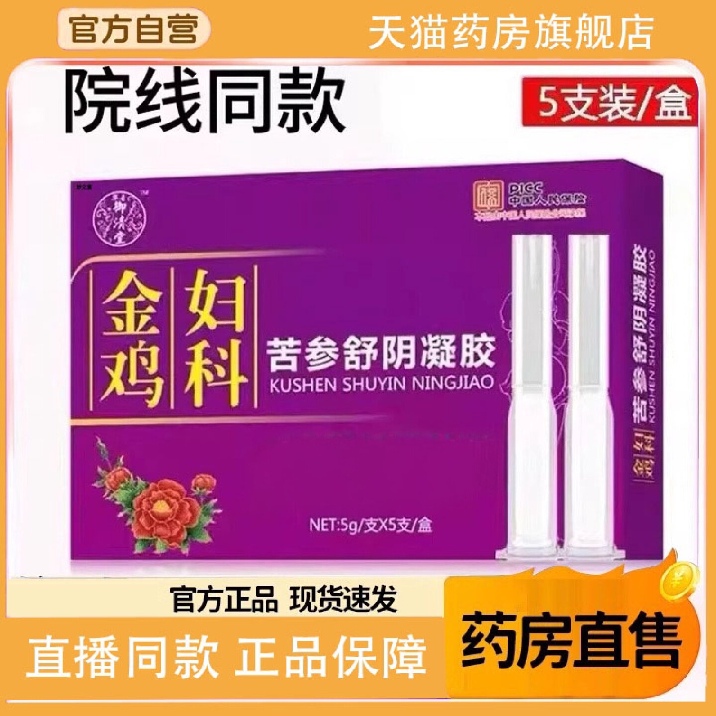 金鸡妇科抑菌凝胶正品官方旗舰店草本苦参女性私处私密9旗舰店
