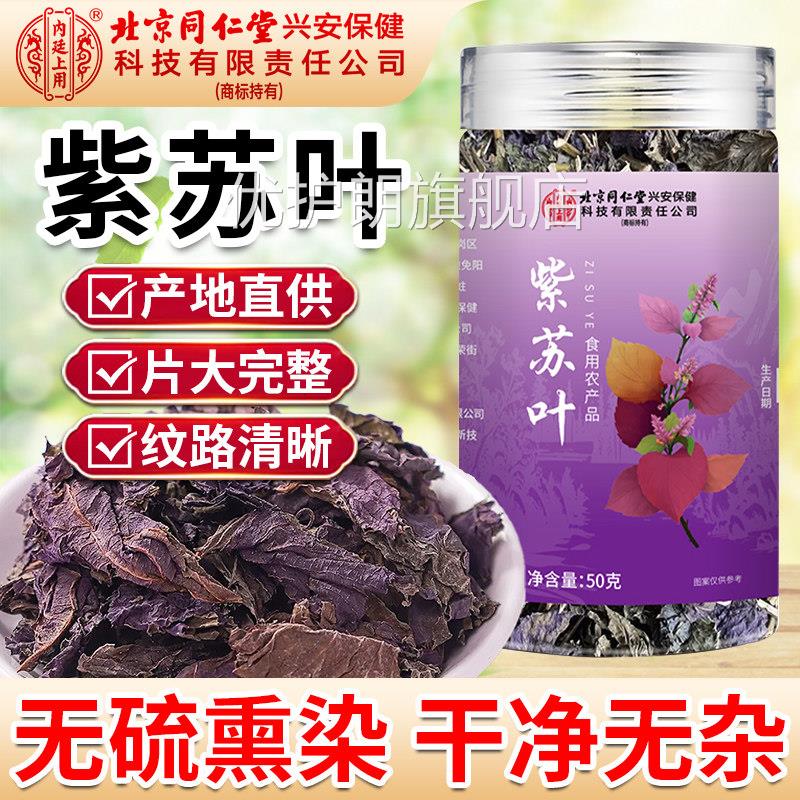 北京同仁堂皇紫苏叶官方旗舰店食用干紫苏朕叶泡水喝泡茶泡脚儿童