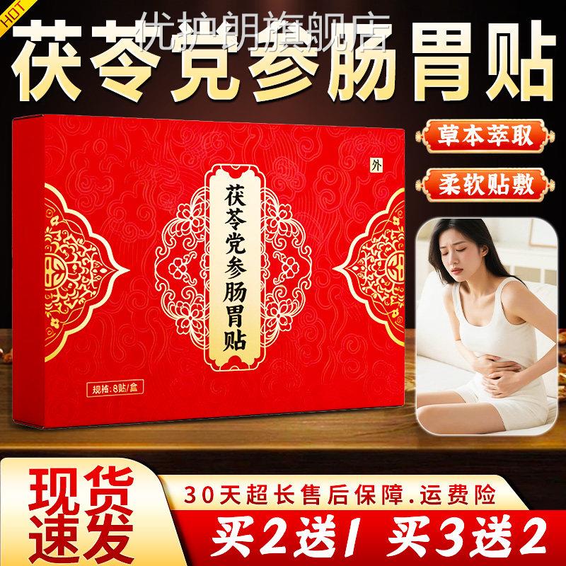 党参茯苓肠胃贴官方旗舰店正品取草本萃肠胃贴脾胃贴茯苓贴8贴/盒