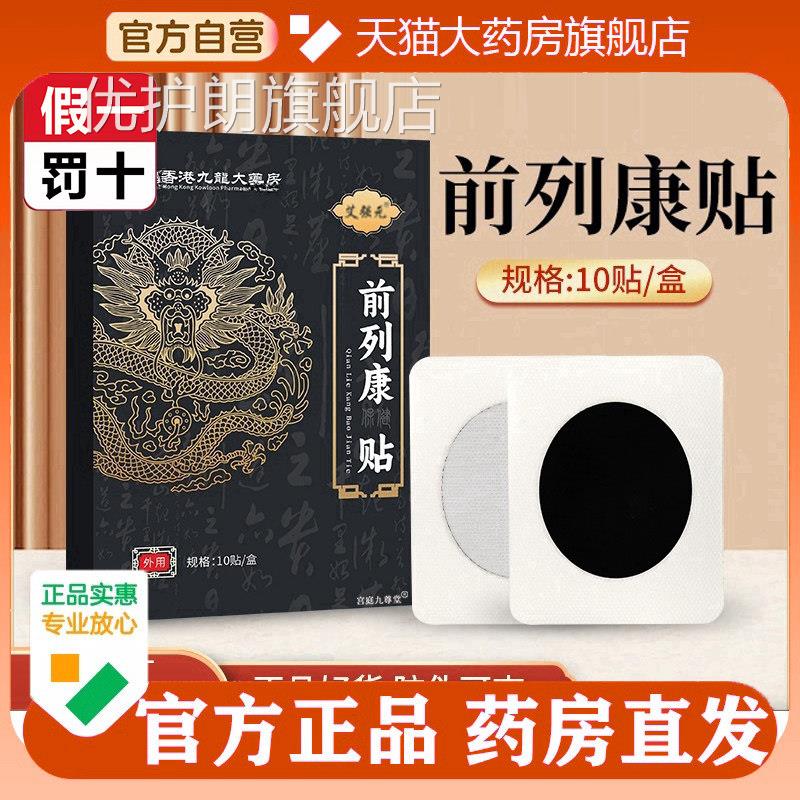 香港九龙前列康贴官方旗舰店正品腺保健敷热膏贴大药房直售5op优