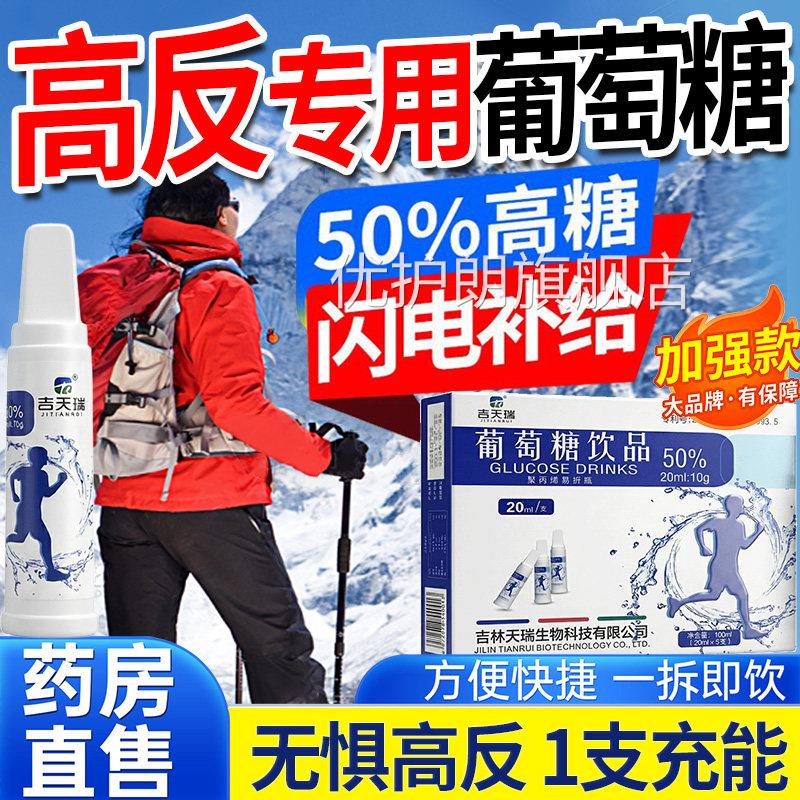 葡萄步糖口服液高反专用必抗高返备跑健身补水液高反葡萄糖口服液