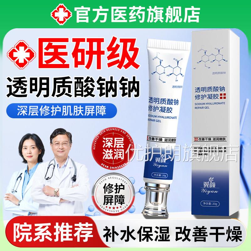 透明质酸钠修护凝胶皮肤医修部复肌肤屏障受损用敏感肌脸术后敷料