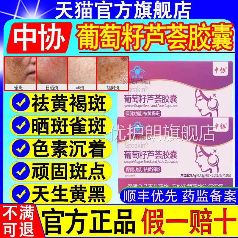 中协Speakin葡萄籽芦荟方胶囊内调外养祛黄褐斑抗氧化淡斑官正品