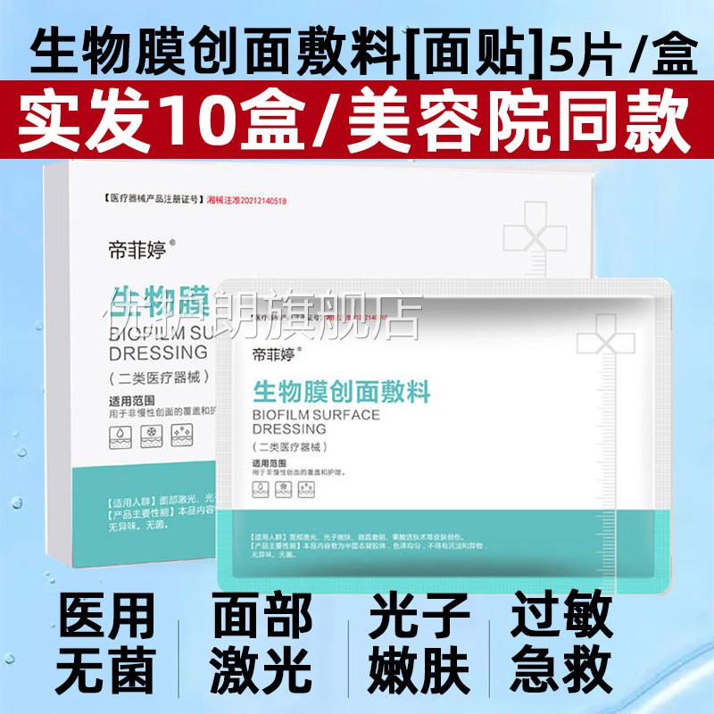 帝菲婷医用生物膜类创面敷料面膜型敏感肌二械号医美术后修复正品