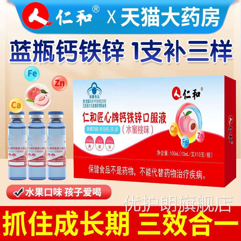 仁和钙铁锌口服溶液儿童官方旗舰店蓝瓶液钙青少年成长补钙铁体锌