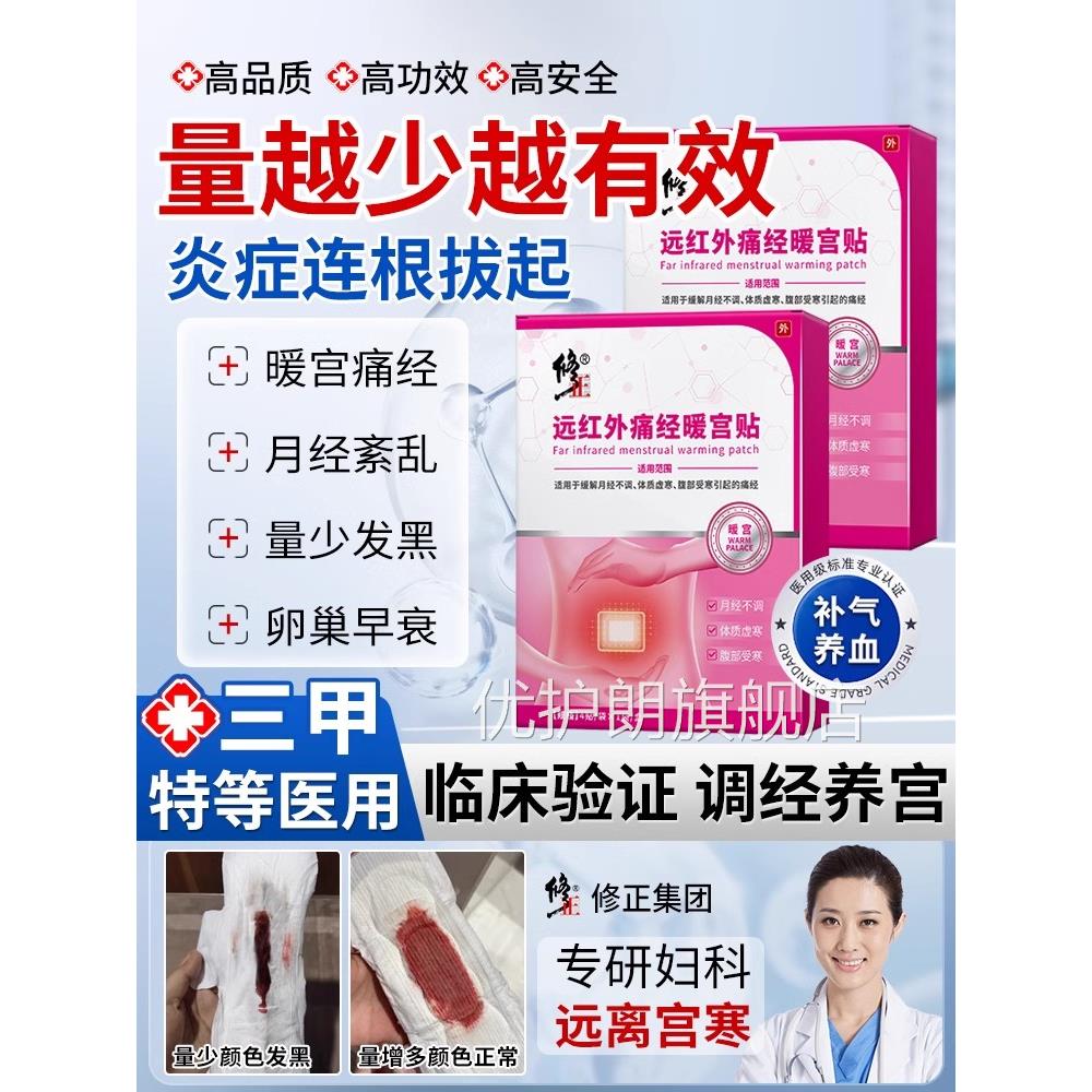 修-正远腹红外痛经暖宫贴官方正品月经不调体质虚寒部受寒宫寒优
