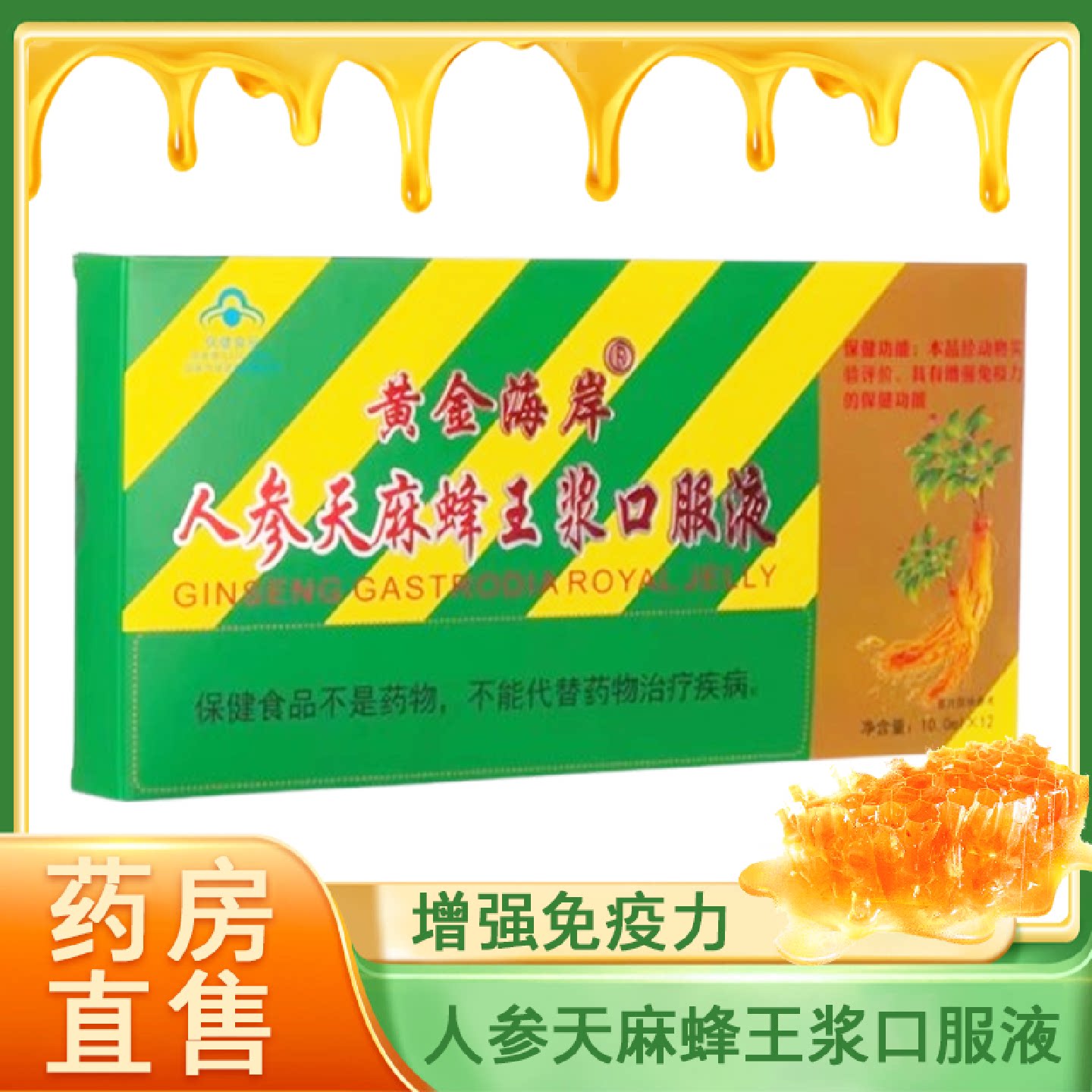 黄金海岸人参天麻蜂王浆口服液增强免疫力成人中老年正品药房7旗
