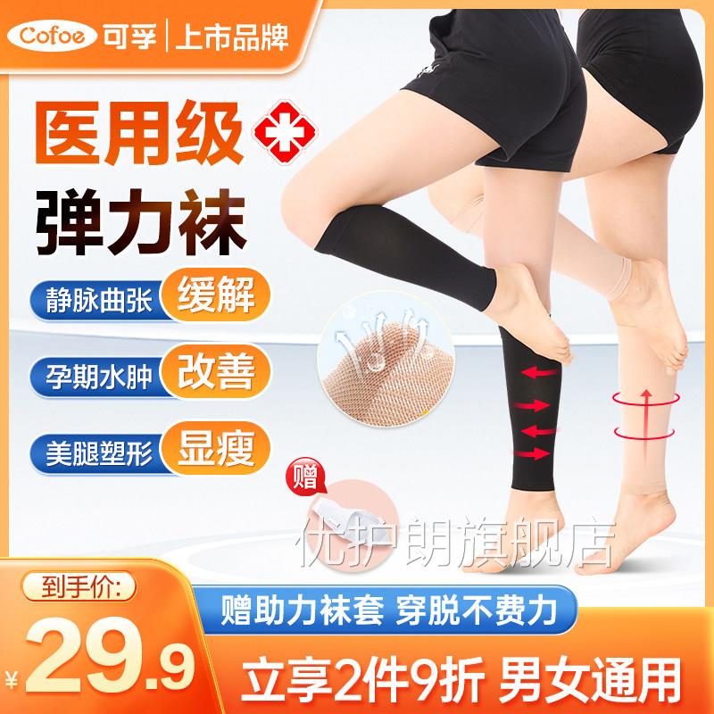 可孚医静脉曲张袜男女护小腿弹力袜子裤袜医用疗型医护款血栓优护