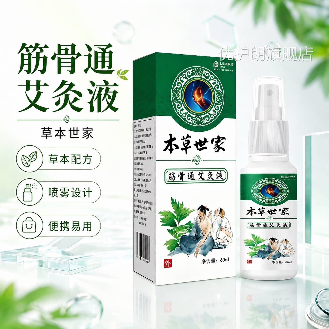 筋骨通艾灸液正品官方旗舰店颈肩腰腿节膝盖关草本植物萃取60ml盒