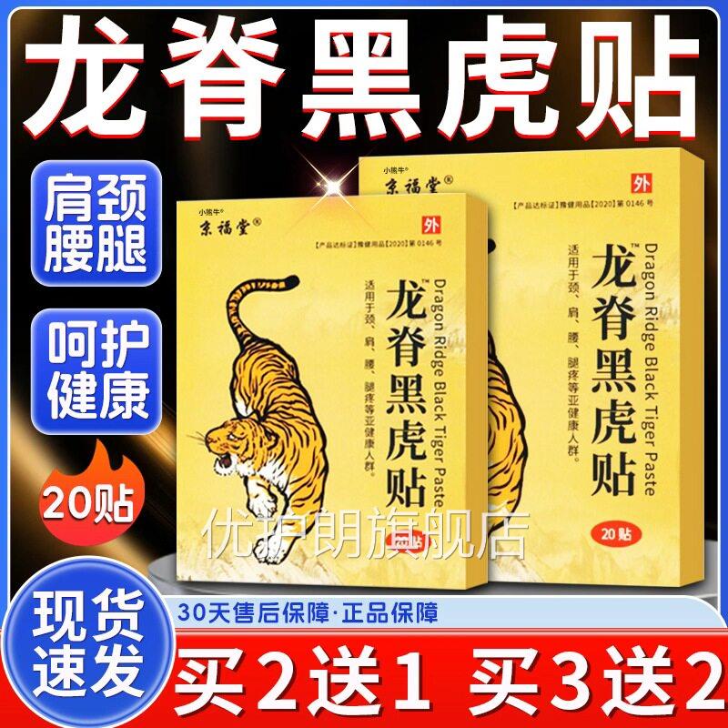 京福堂龙黑虎贴官方旗舰店肩颈腰腿古法老黑膏脊贴艾灸贴正品20贴
