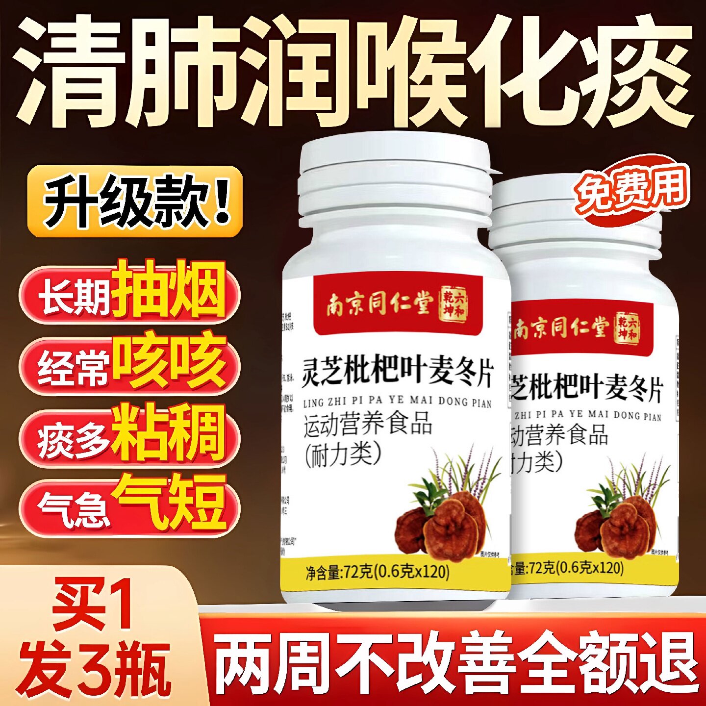 【官方正品】南京同仁堂灵芝枇杷叶麦冬片清肺片润肺养肺旗舰店旗