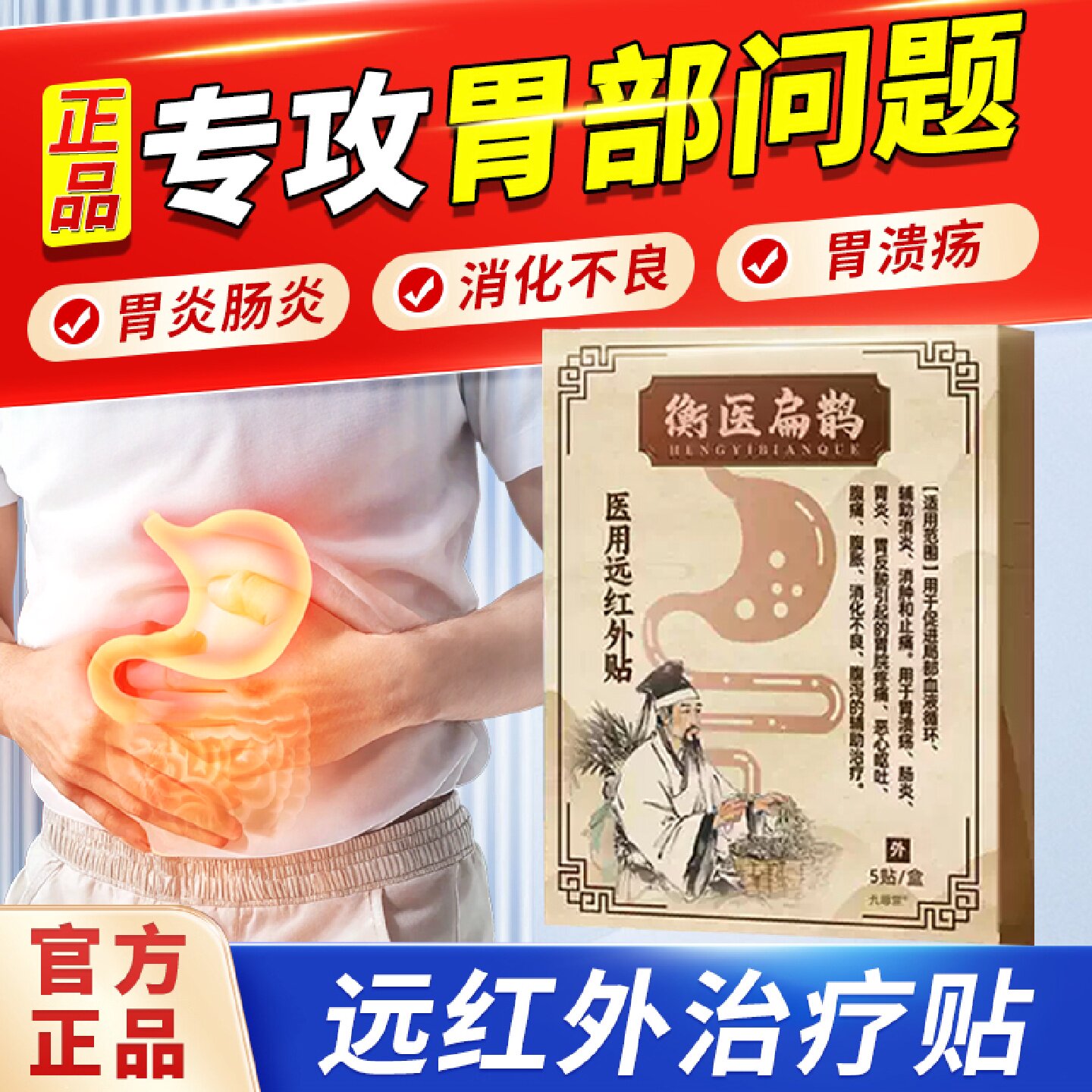 衡医扁鹊医用远红外贴官方正品旗舰店养胃辅助消炎止痛肠胃贴7旗