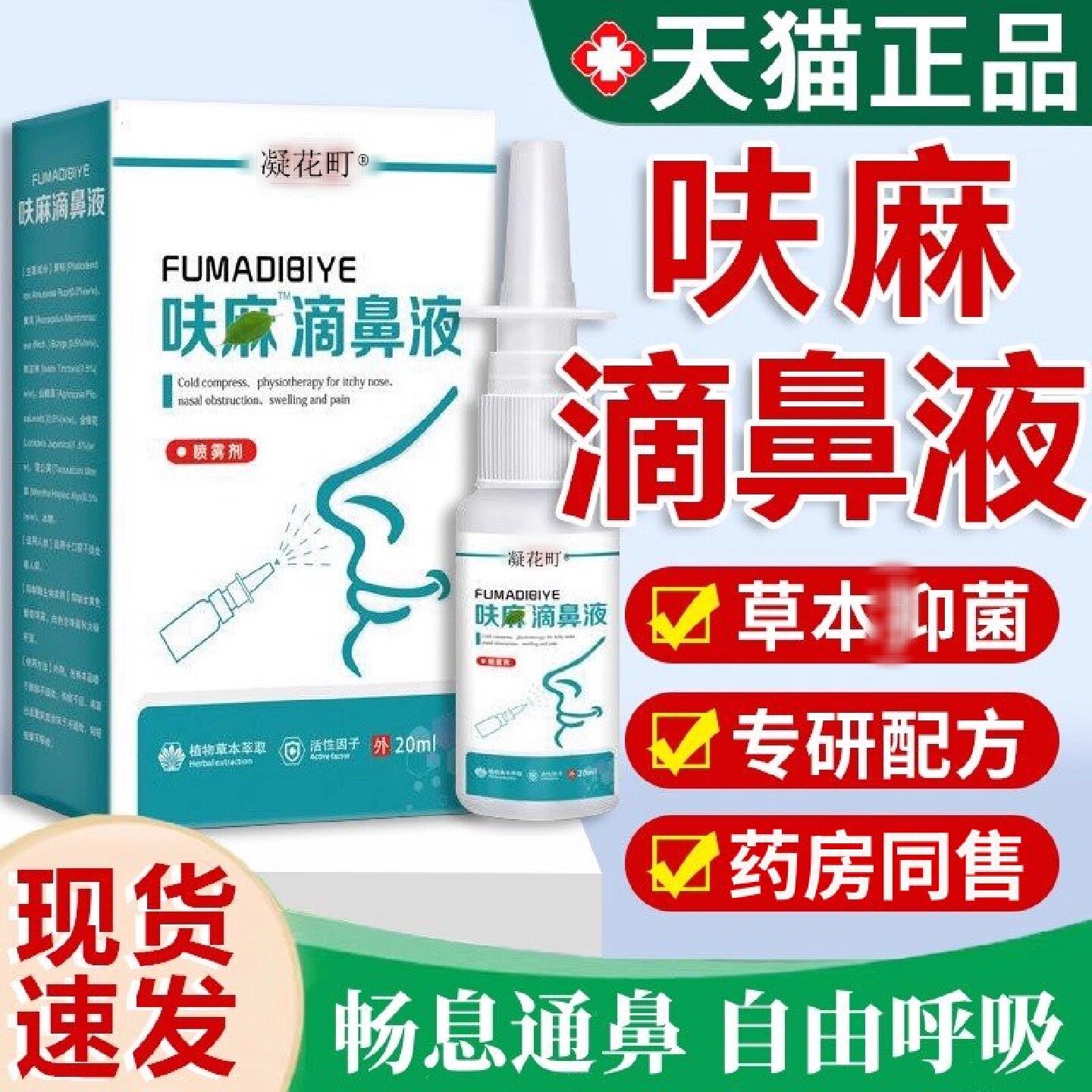 呋麻滴鼻滴液夫嘛滴鼻液正品官方祥医堂草本抑菌喷雾剂成人20ml旗
