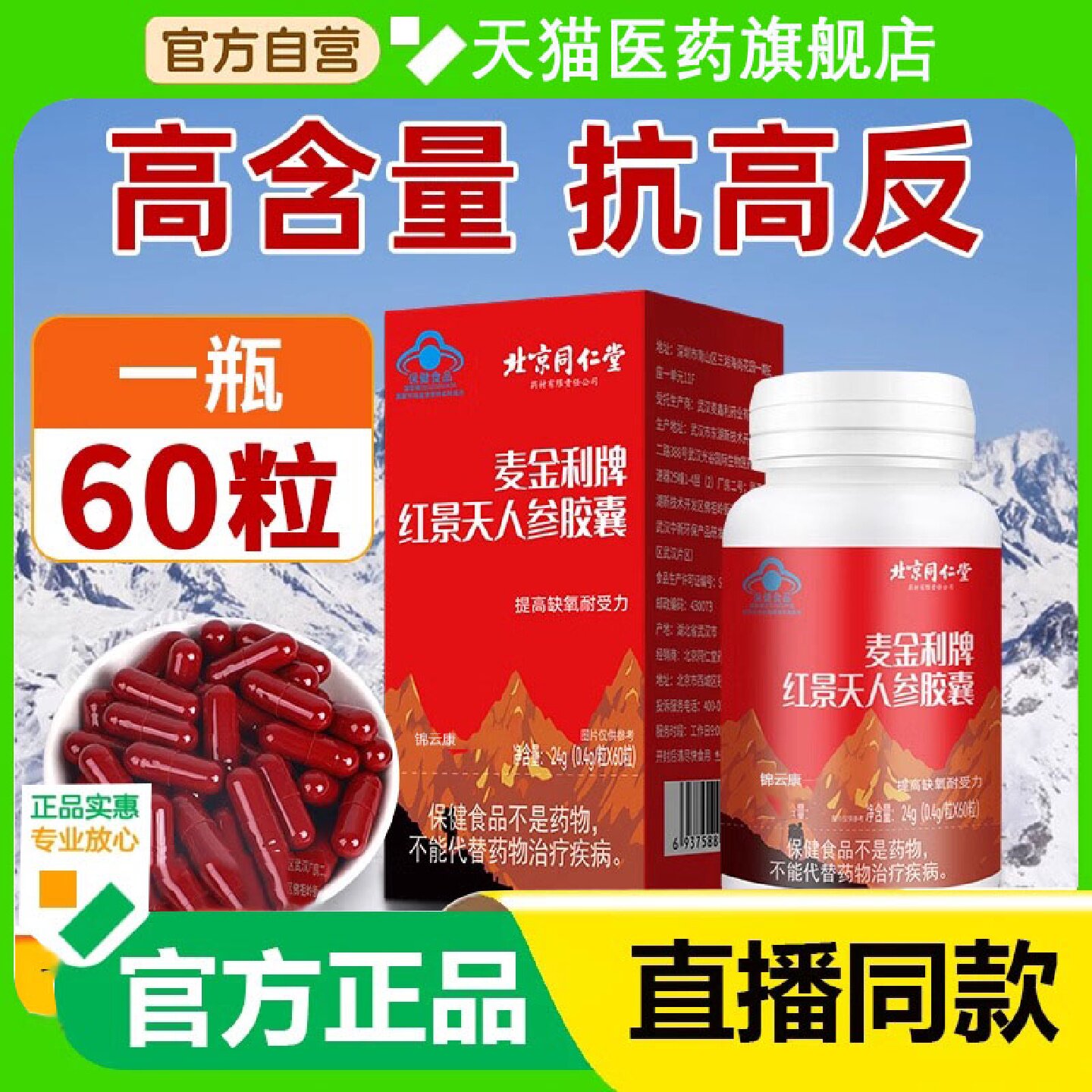 北京同仁堂正品红景天抗高原反应胶囊官方旗舰店非防抗高反0旗舰