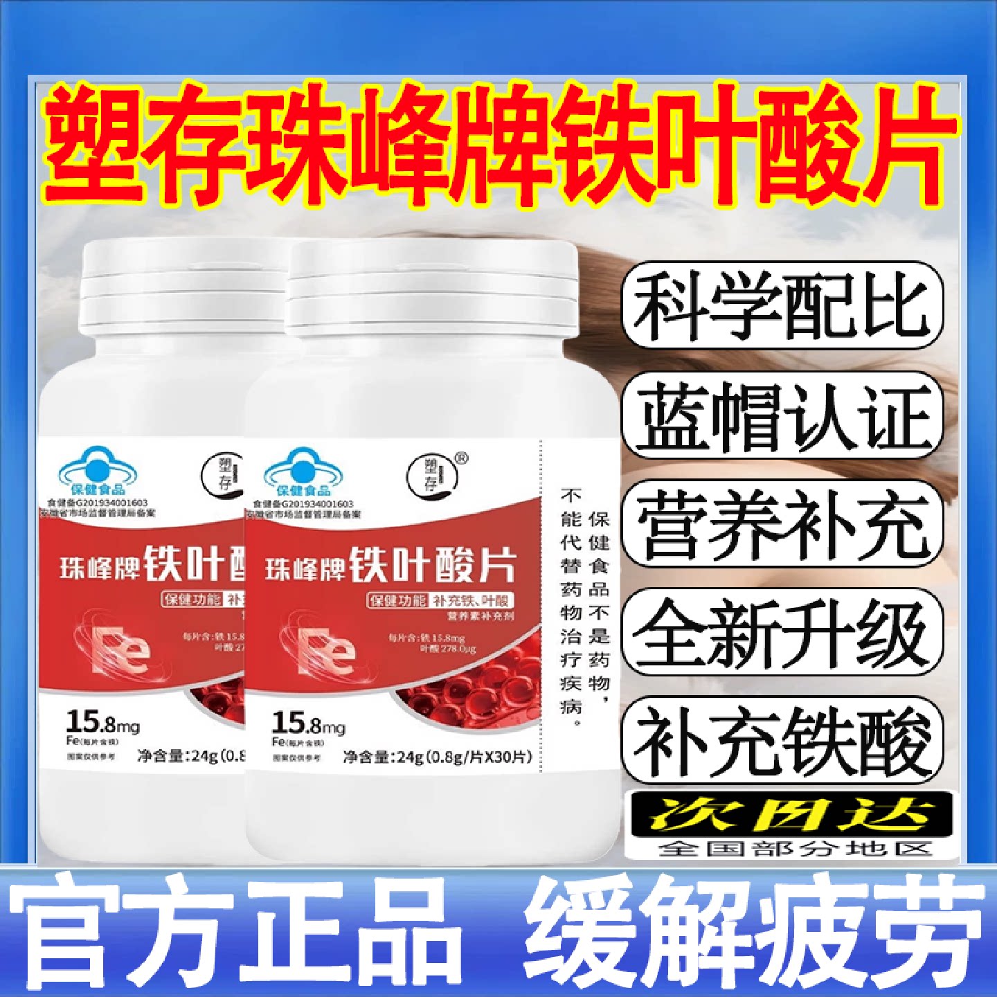 塑存珠峰牌铁叶酸片调理高阶元气含铁元素补铁叶酸缺铁性贫血旗舰