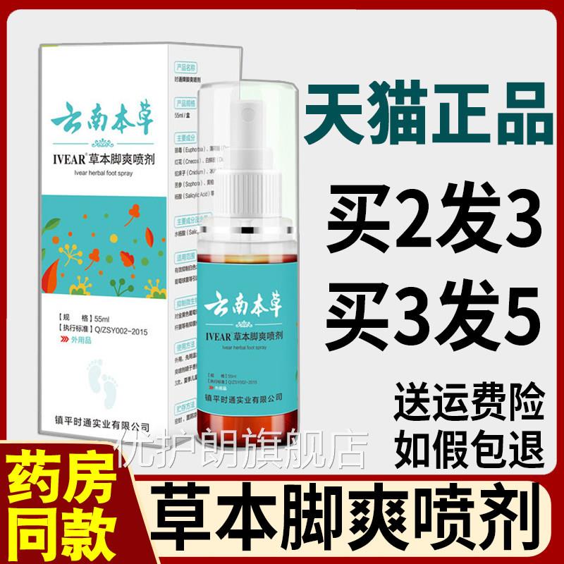 云南本草IVAR草本脚爽喷剂E正品55ml可搭配气足爽清异味喷雾剂静
